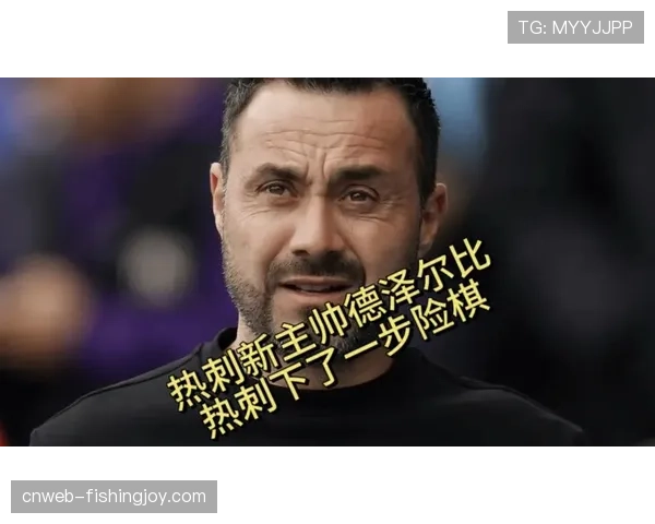 热刺跌入降级区创九年最差，新帅德泽尔比面临保级重任